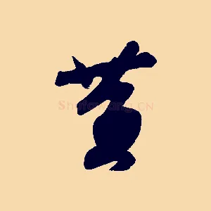 黃
