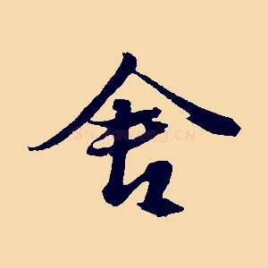 舍