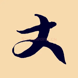 丈