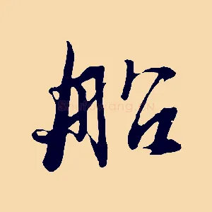 船