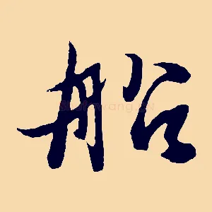 船