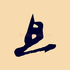 且