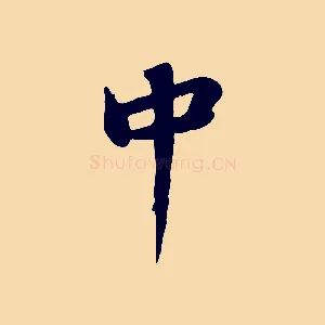 中