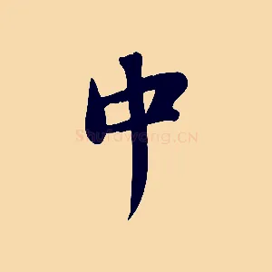 中