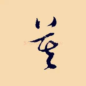 莫