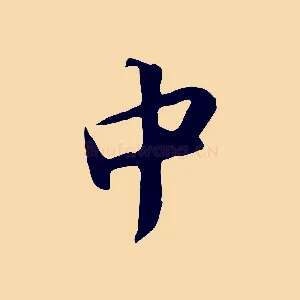 中