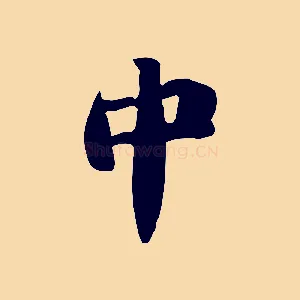 中