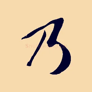 乃