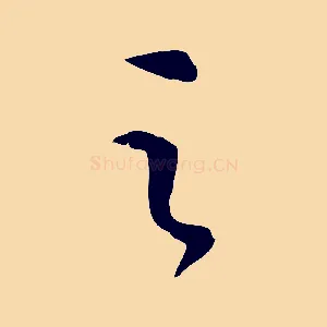 之