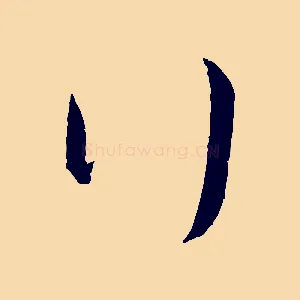 行