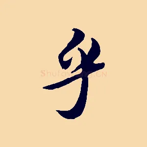 乎
