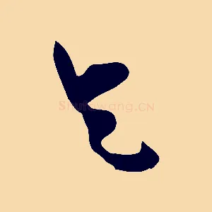 乞