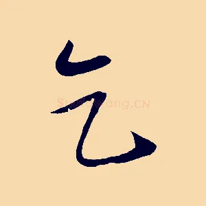 乞