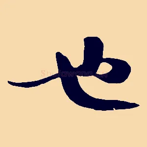 也