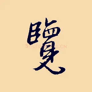 覽