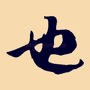 也