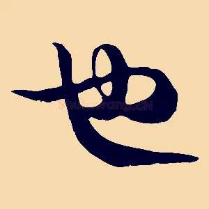 也