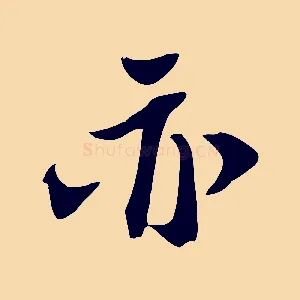 亦