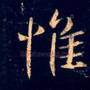惟