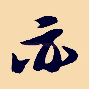 亦