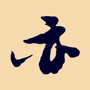 亦