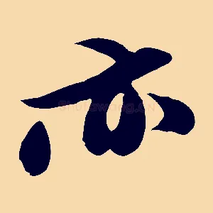 亦