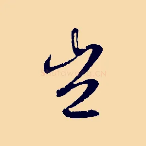 豈