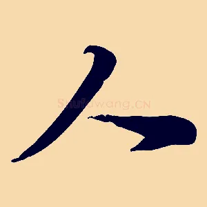 人