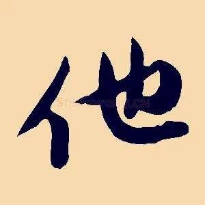他
