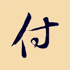 付