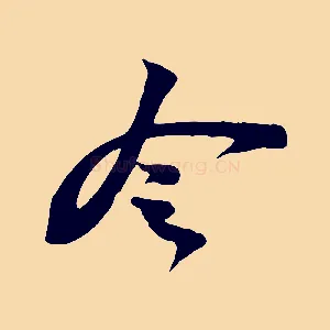令