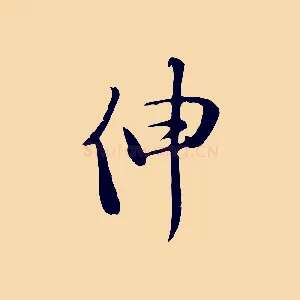 伸