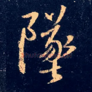 坠