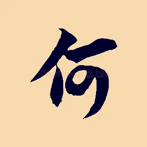 何