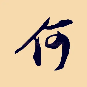 何