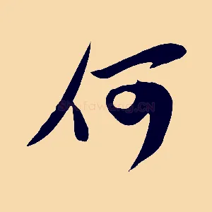 何