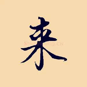 來