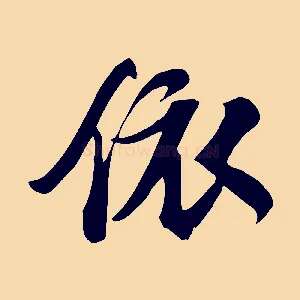 依