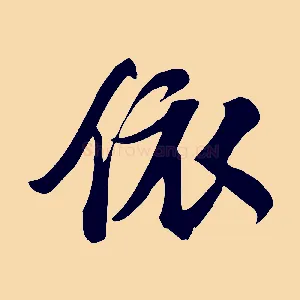 依