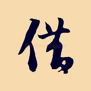 借