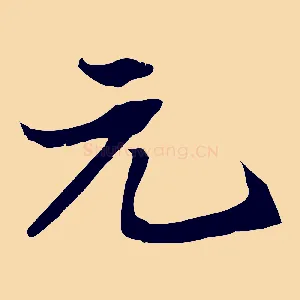 元