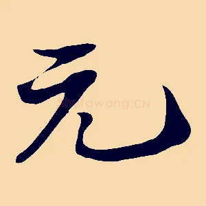 元