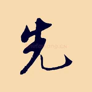 先
