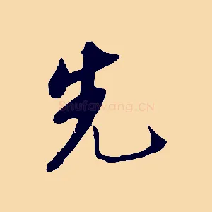先