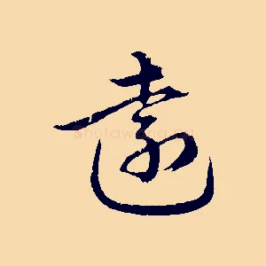 遠