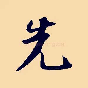 先