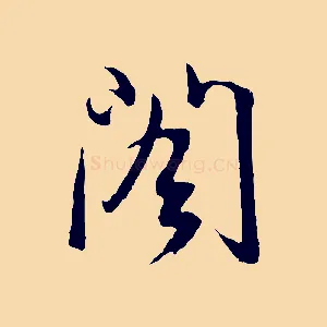 閣