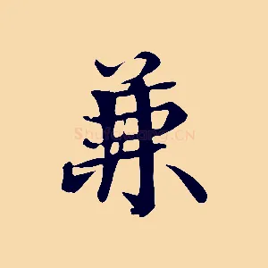 兼
