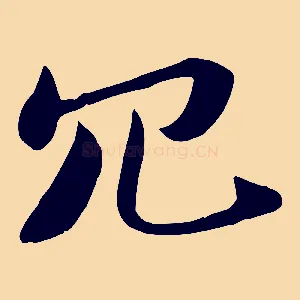 冗