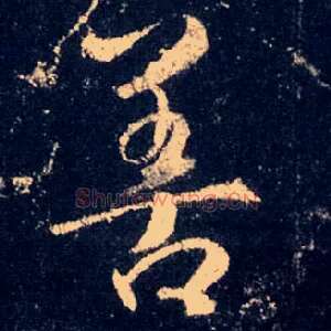善